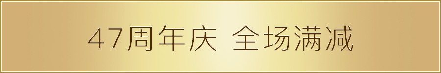 天元47周年庆全场满减促销