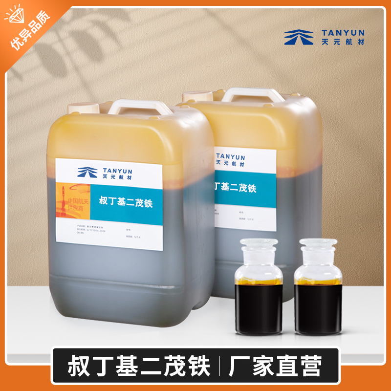 二茂铁,晶体二茂铁,二茂铁衍生物,二茂铁助力锂电池 叔丁基二茂铁TBFE