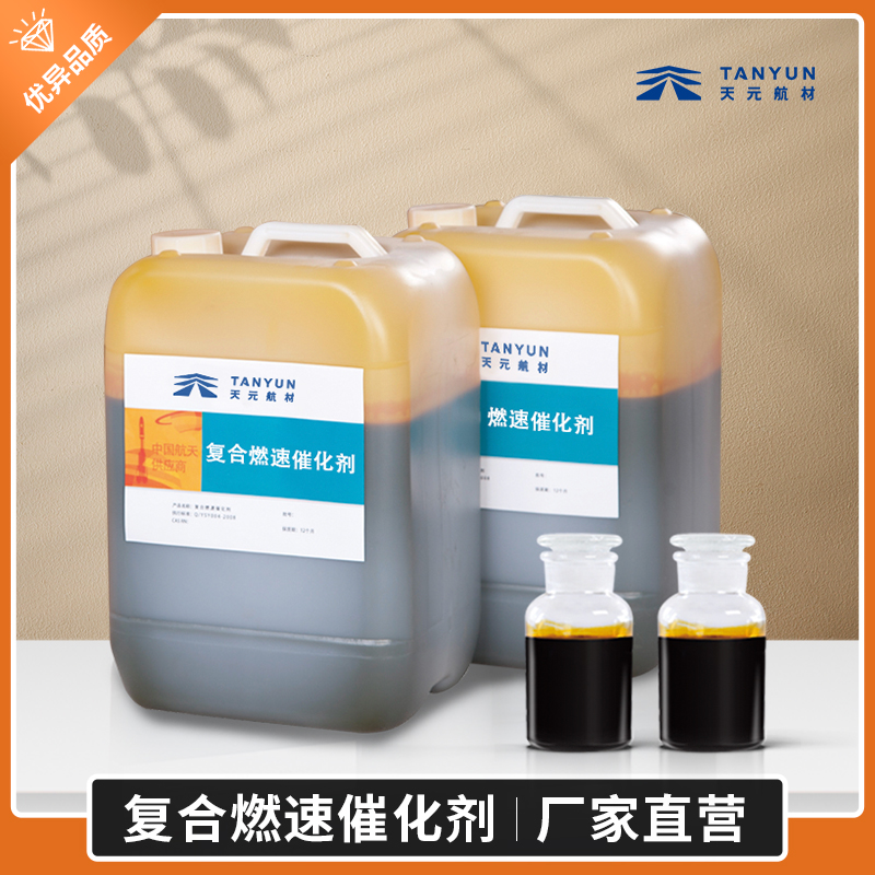 复合燃速催化剂