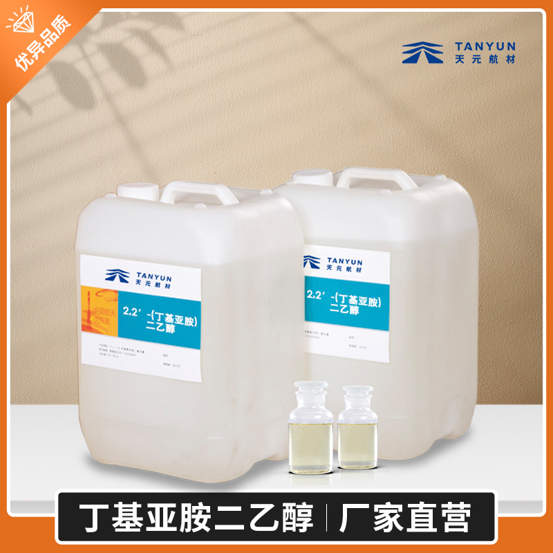 2,2′-（丁基亚胺）二乙醇BIDE