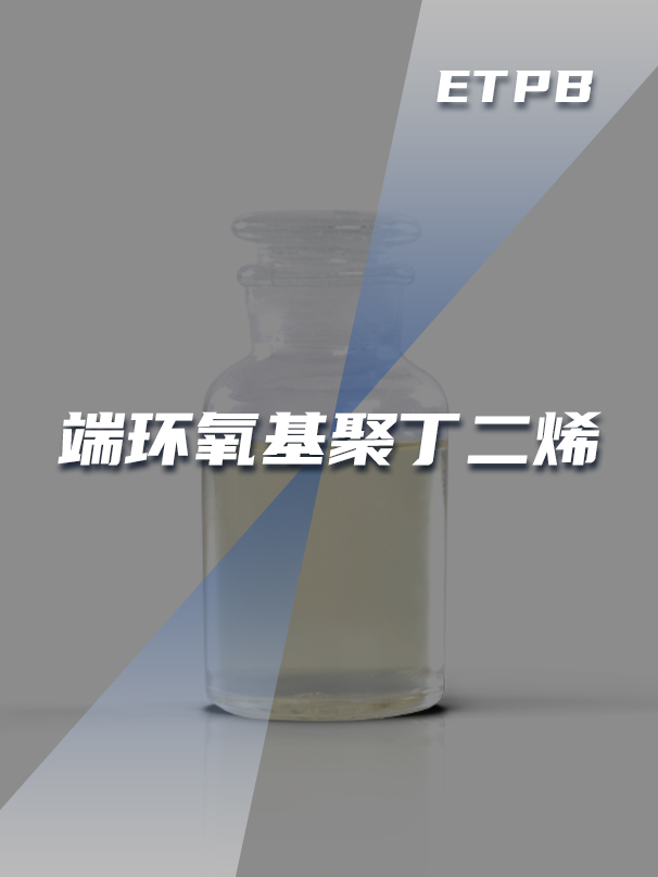 端环氧基聚丁二烯ETPB
