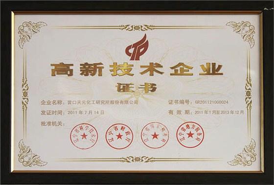 高新技术企业证书