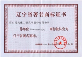 辽宁省著名商标证书