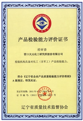 产品检验能力评价证书