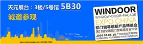 广州铝门窗幕墙行业展会&ldquo;天元&rdquo;展位号：5B30
