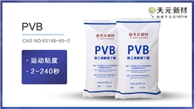 聚乙烯醇缩丁醛