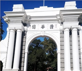 清华大学