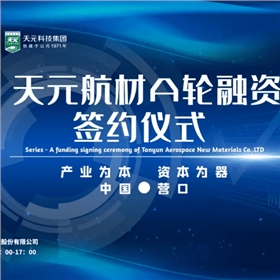 天元航材A轮融资