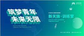 天元航材新天族训练营
