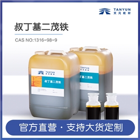叔丁基二茂铁生产厂家 叔丁基二茂铁生产厂家