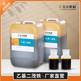 乙基二茂铁