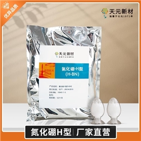 氮化硼H型，六方氮化硼H-BN