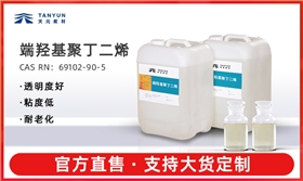 端羟基聚丁二烯