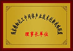 国家精细<font color='red'>化工</font>中间体产业技术创新战略联盟理事长单位 国家精细<font color='red'>化工</font>中间体产业技术创新战略联盟理事长单位