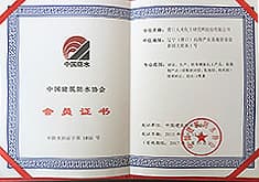中国建筑防水协会会员证书