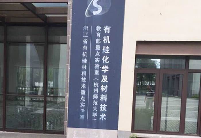 与杭州师范大学合作