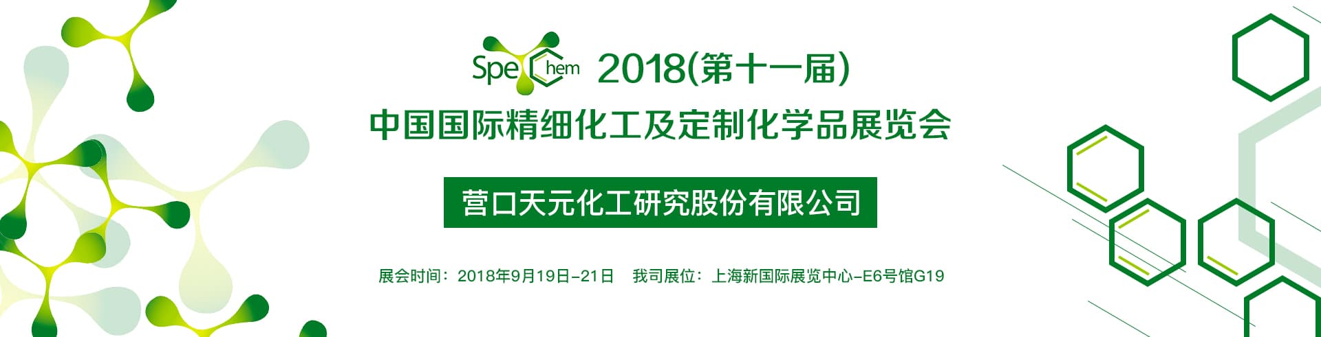 天元化研所参加2018年第十一届中国精细化工展