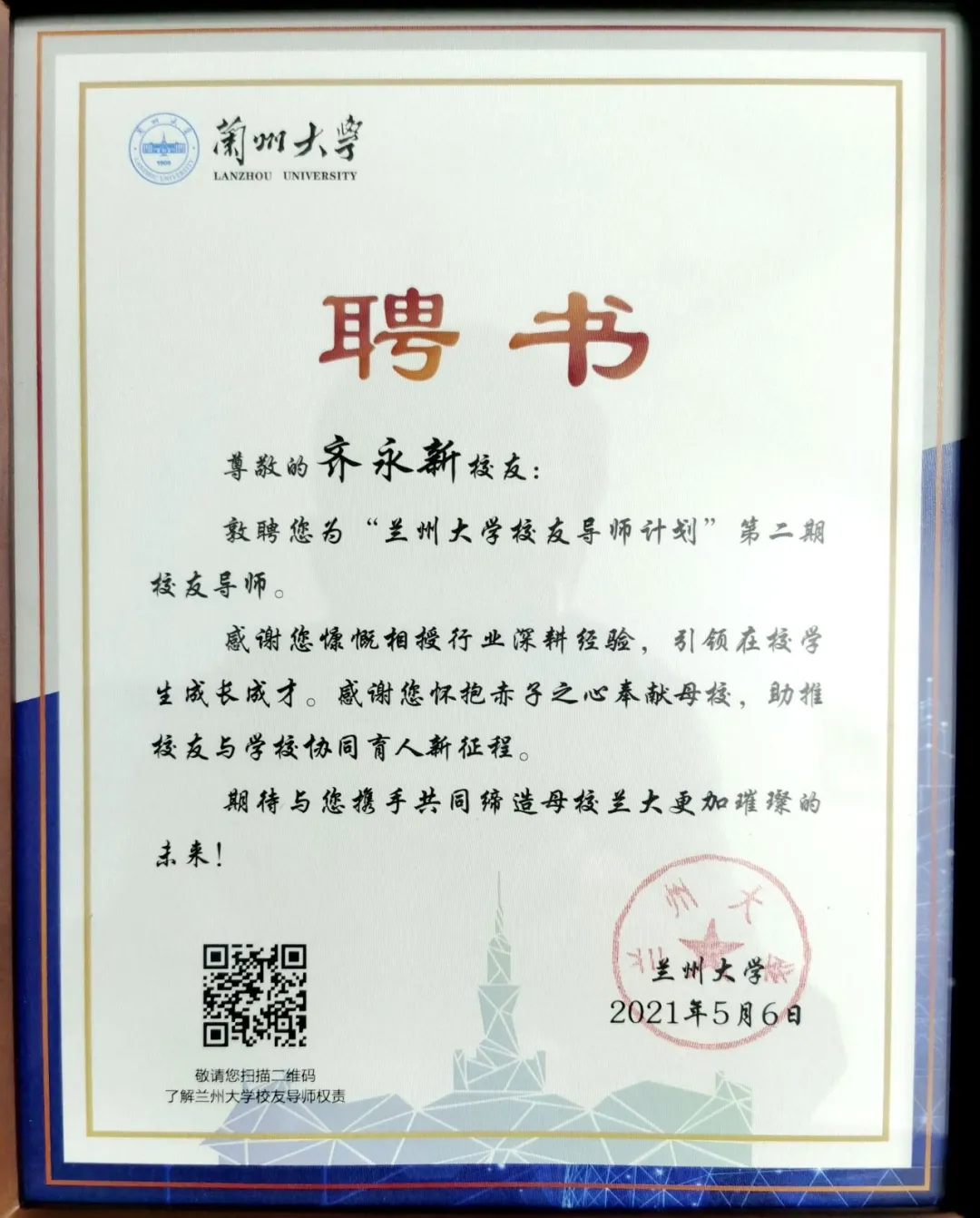 兰州大学校友导师计划&rdquo;聘书