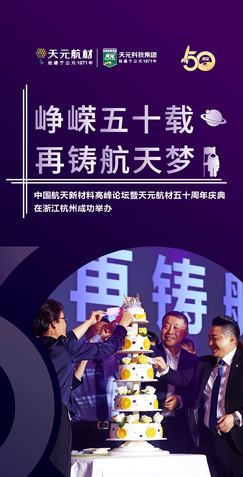 天元峥嵘50载