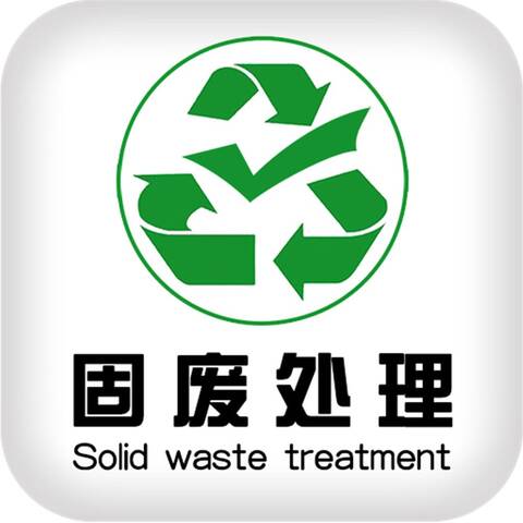 固体废物的处理与处置指南