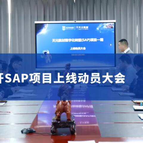 天元航材Sap系统上线动员大会1