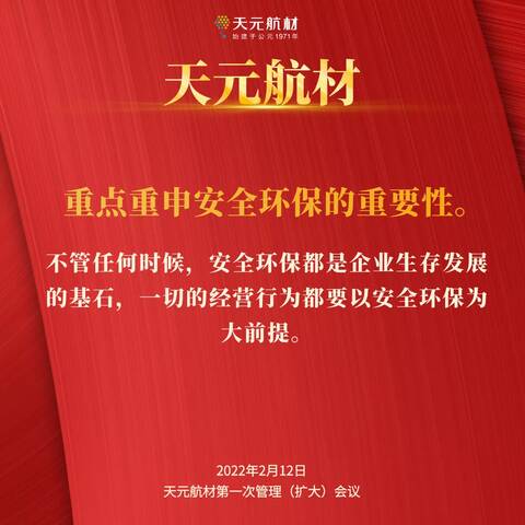 天元航材安全环保