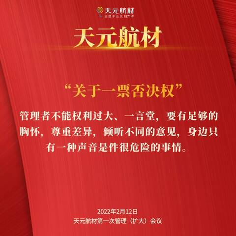 天元航材一票否决权