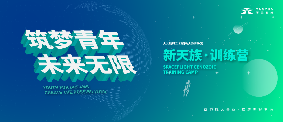 天元航材新天族训练营