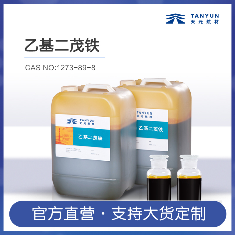 乙基二茂铁用途