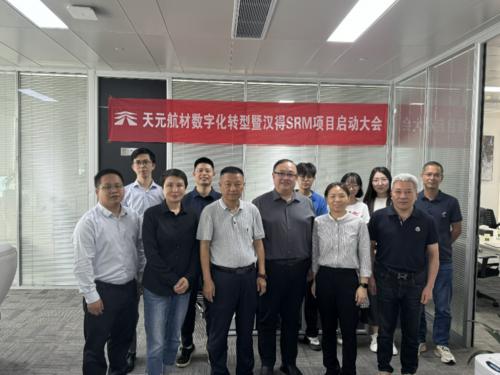 SRM项目助力天元航材实现供应链全面降本增效 SRM项目助力天元航材实现供应链全面降本增效