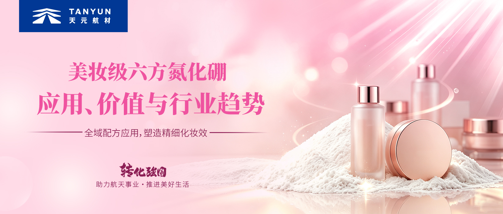 氮化硼科普第四期 | 美妆级六方氮化硼——应用、价值与行业趋势 氮化硼科普第四期 | 美妆级六方氮化硼——应用、价值与行业趋势