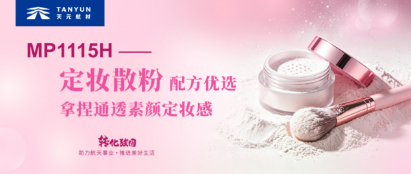 氮化硼科普第五期|MP1115H 定妆散粉配方优选,解锁通透柔焦粉体质感