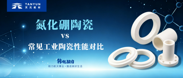 氮化硼陶瓷科普第一期 | 氮化硼陶瓷vs常见工业陶瓷性能对比 氮化硼陶瓷科普第一期 | 氮化硼陶瓷vs常见工业陶瓷性能对比