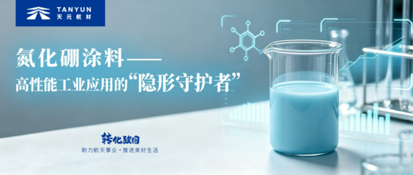 氮化硼涂料第一期|氮化硼涂料:高性能工业应用的“隐形守护者” 氮化硼涂料第一期|氮化硼涂料:高性能工业应用的“隐形守护者”