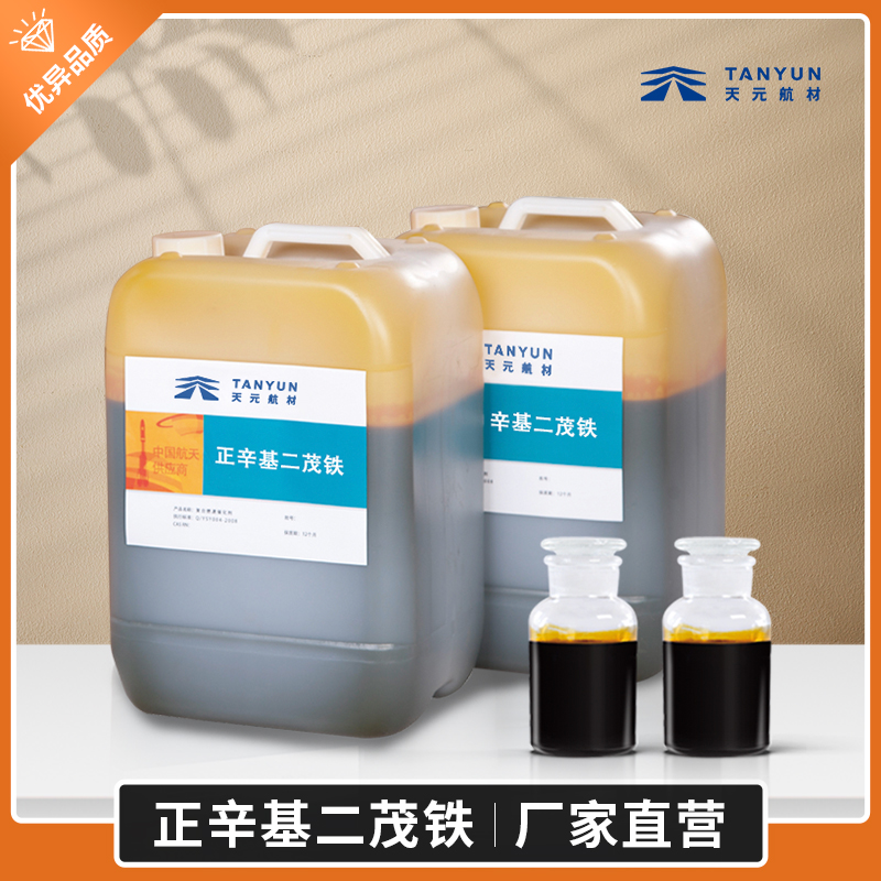 正辛基二茂铁现货批发