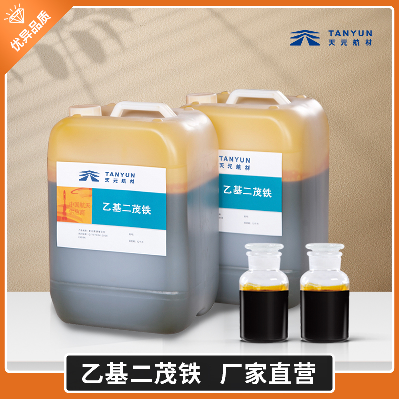 乙基二茂铁现货批发