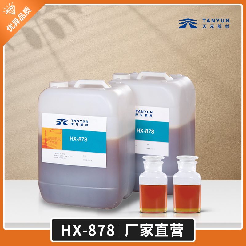 HX-878军工品质